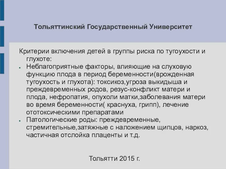 Тольяттинский Государственный Университет Критерии включения детей в группы риска по тугоухости и