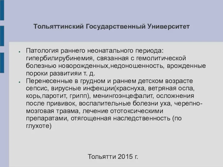 Тольяттинский Государственный Университет Патология раннего неонатального периода: гипербилирубинемия, связанная с гемолитической болезнью