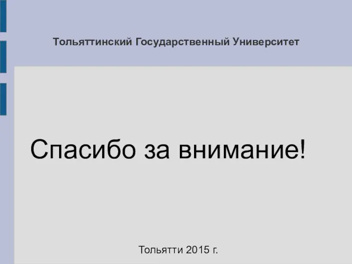 Тольяттинский Государственный Университет Спасибо за внимание! Тольятти 2015 г.