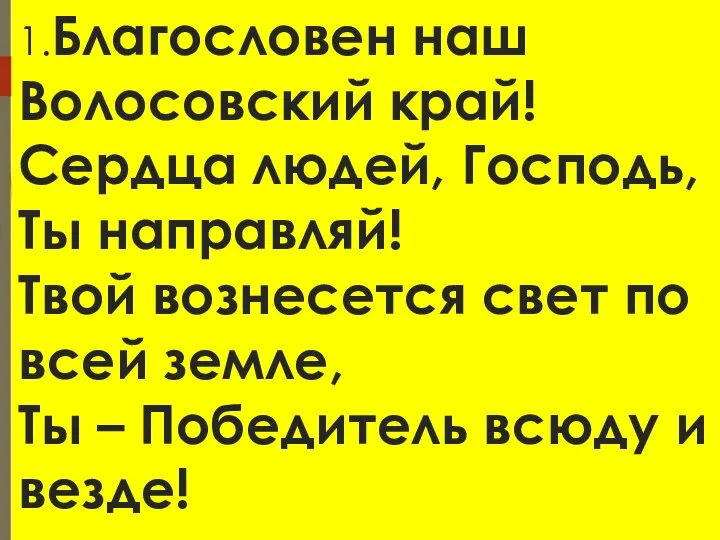 1.Благословен наш Волосовский край! Сердца людей, Господь, Ты направляй! Твой вознесется свет