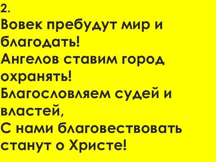 2. Вовек пребудут мир и благодать! Ангелов ставим город охранять! Благословляем судей