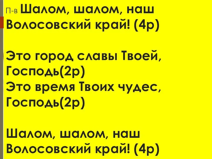 П-в Шалом, шалом, наш Волосовский край! (4р) Это город славы Твоей, Господь(2р)