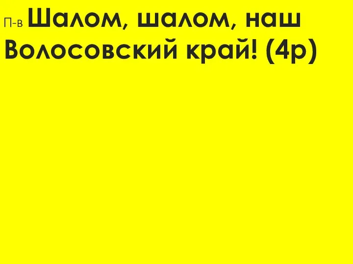 П-в Шалом, шалом, наш Волосовский край! (4р)