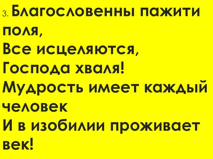 3. Благословенны пажити поля, Все исцеляются, Господа хваля! Мудрость имеет каждый человек