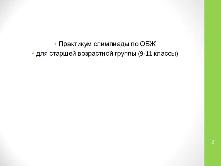 Практикум олимпиады по ОБЖ для старшей возрастной группы (9-11 классы)