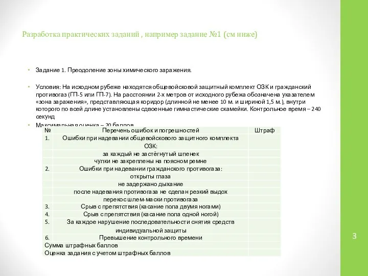 Разработка практических заданий , например задание №1 (см ниже) Задание 1. Преодоление