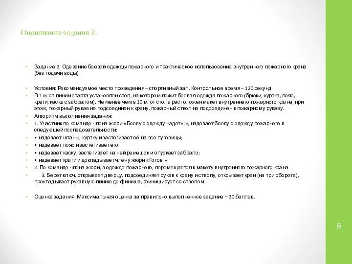 Оценивание задания 2. Задание 2. Одевание боевой одежды пожарного и практическое использование