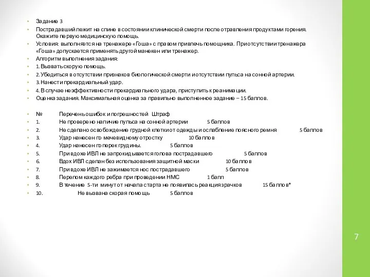 Задание 3 Пострадавший лежит на спине в состоянии клинической смерти после отравления