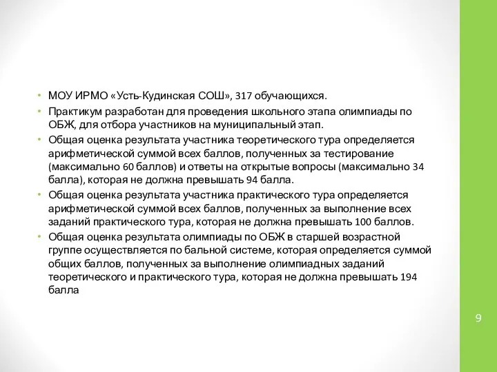 МОУ ИРМО «Усть-Кудинская СОШ», 317 обучающихся. Практикум разработан для проведения школьного этапа