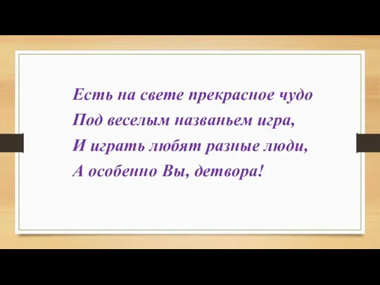 Есть на свете прекрасное чудо Под веселым названьем игра, И играть любят