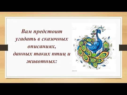 Вам предстоит угадать в сказочных описаниях, данных таких птиц и животных: