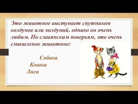 Это животное выступает спутником колдунов или колдуний, однако он очень любим. По