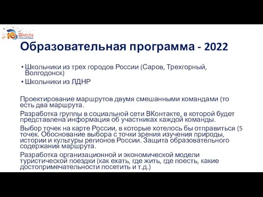 Образовательная программа - 2022 Школьники из трех городов России (Саров, Трехгорный, Волгодонск)