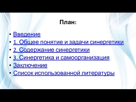 План: Введение 1. Общее понятие и задачи синергетики 2. Содержание синергетики 3.