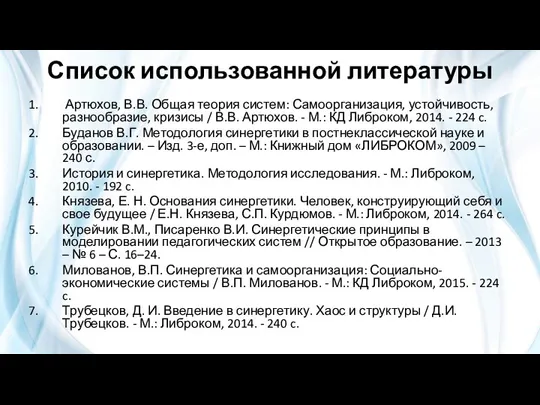 Список использованной литературы Артюхов, В.В. Общая теория систем: Самоорганизация, устойчивость, разнообразие, кризисы