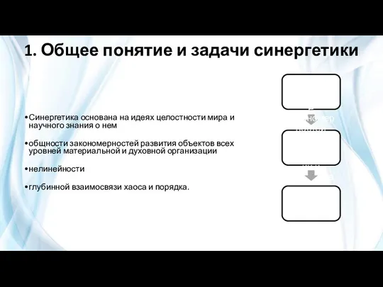 1. Общее понятие и задачи синергетики Синергетика основана на идеях целостности мира