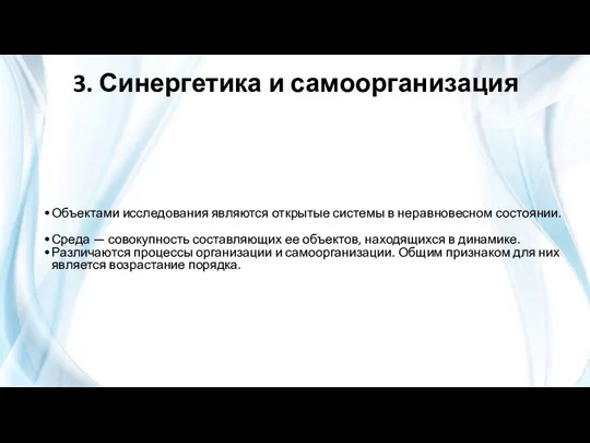 3. Синергетика и самоорганизация Объектами исследования являются открытые системы в неравновесном состоянии.