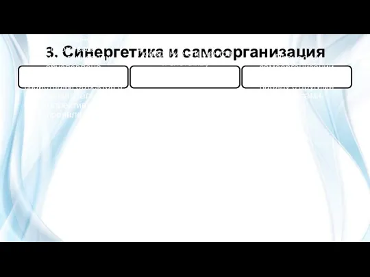 3. Синергетика и самоорганизация Направленность процессов самоорганизации обусловлена внутренними свойствами объектов в