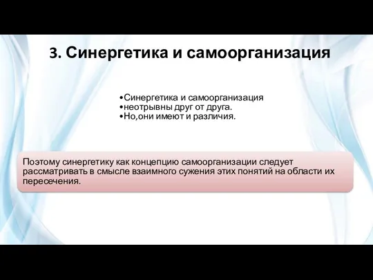 3. Синергетика и самоорганизация Поэтому синергетику как концепцию самоорганизации следует рассматривать в