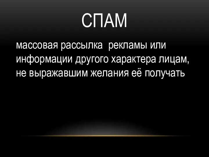 СПАМ массовая рассылка рекламы или информации другого характера лицам, не выражавшим желания её получать