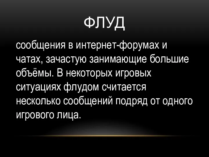 ФЛУД сообщения в интернет-форумах и чатах, зачастую занимающие большие объёмы. В некоторых