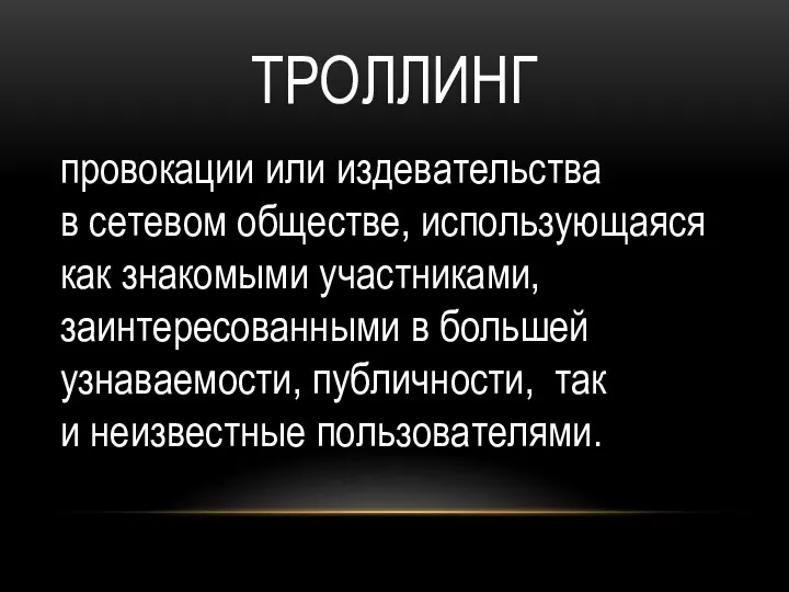 ТРОЛЛИНГ провокации или издевательства в сетевом обществе, использующаяся как знакомыми участниками, заинтересованными