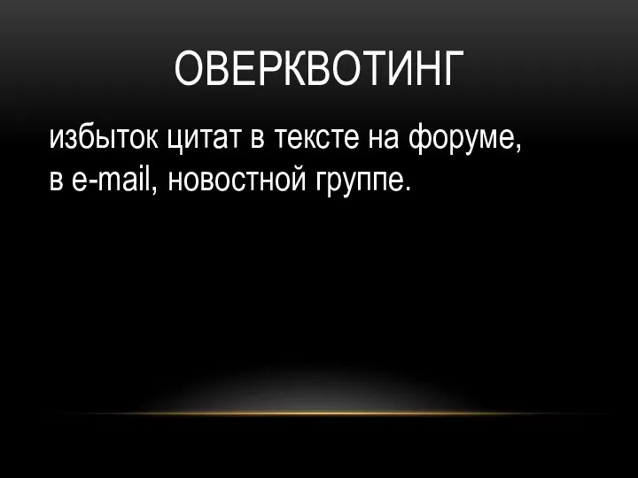 ОВЕРКВОТИНГ избыток цитат в тексте на форуме, в e-mail, новостной группе.