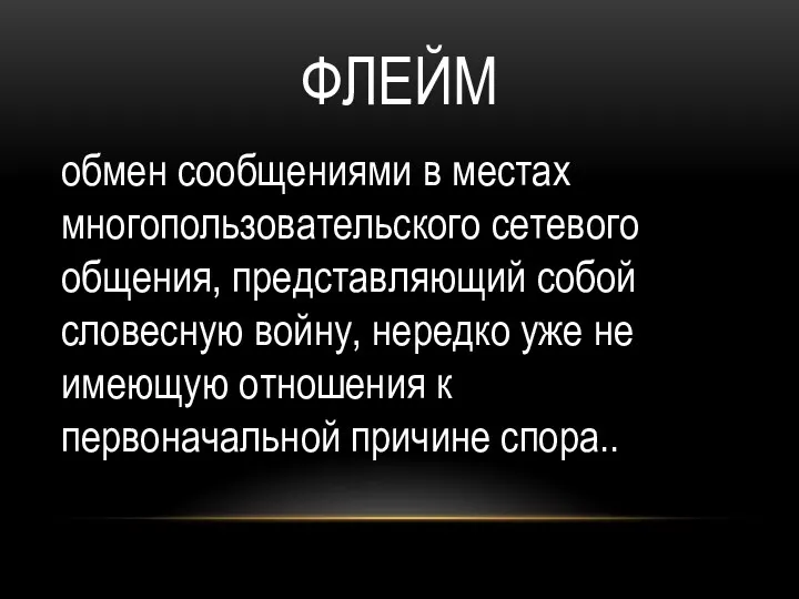 ФЛЕЙМ обмен сообщениями в местах многопользовательского сетевого общения, представляющий собой словесную войну,