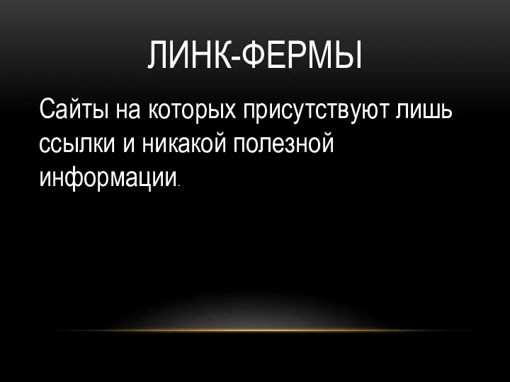 ЛИНК-ФЕРМЫ Сайты на которых присутствуют лишь ссылки и никакой полезной информации.