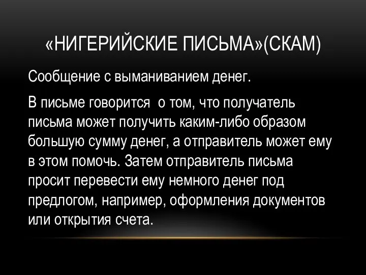 «НИГЕРИЙСКИЕ ПИСЬМА»(СКАМ) Сообщение с выманиванием денег. В письме говорится о том, что