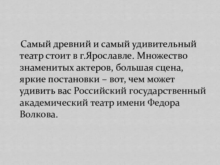 Самый древний и самый удивительный театр стоит в г.Ярославле. Множество знаменитых актеров,