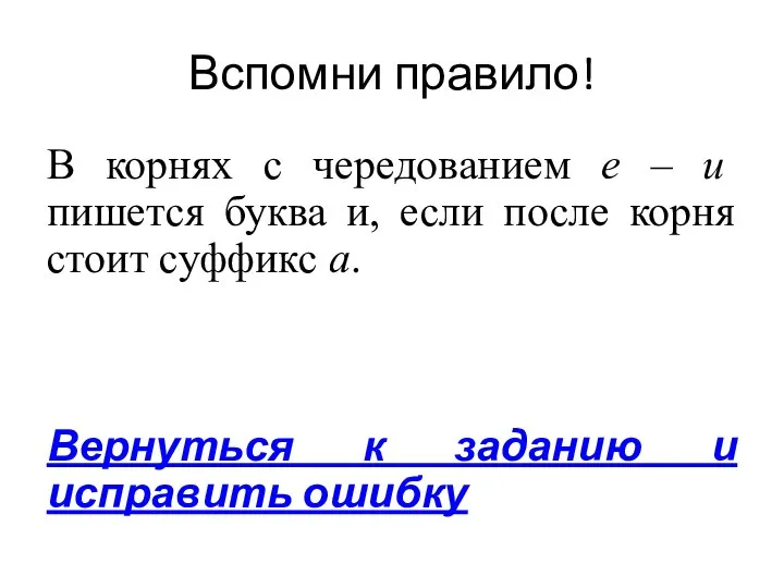 Вспомни правило! В корнях с чередованием е – и пишется буква и,