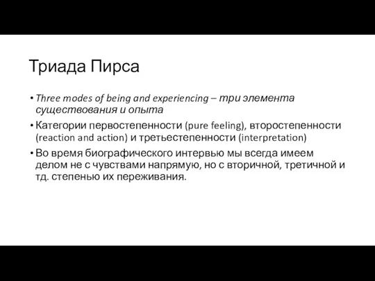 Триада Пирса Three modes of being and experiencing – три элемента существования