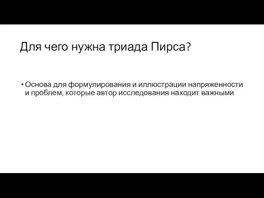 Для чего нужна триада Пирса? Основа для формулирования и иллюстрации напряженности и