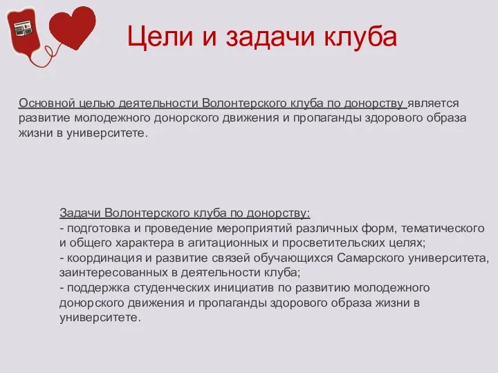 Цели и задачи клуба Основной целью деятельности Волонтерского клуба по донорству является