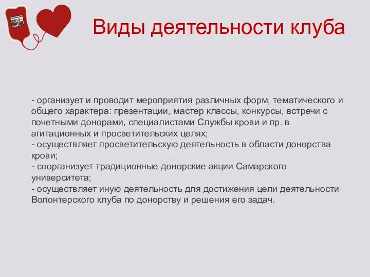 Виды деятельности клуба - организует и проводит мероприятия различных форм, тематического и