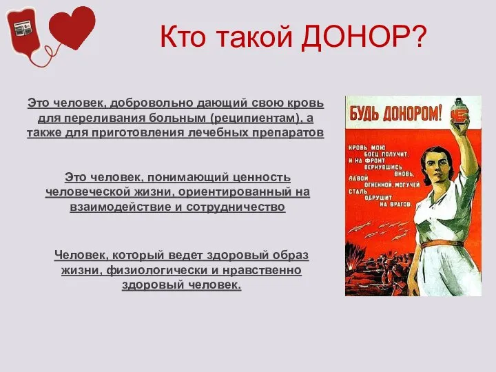 Кто такой ДОНОР? Это человек, добровольно дающий свою кровь для переливания больным