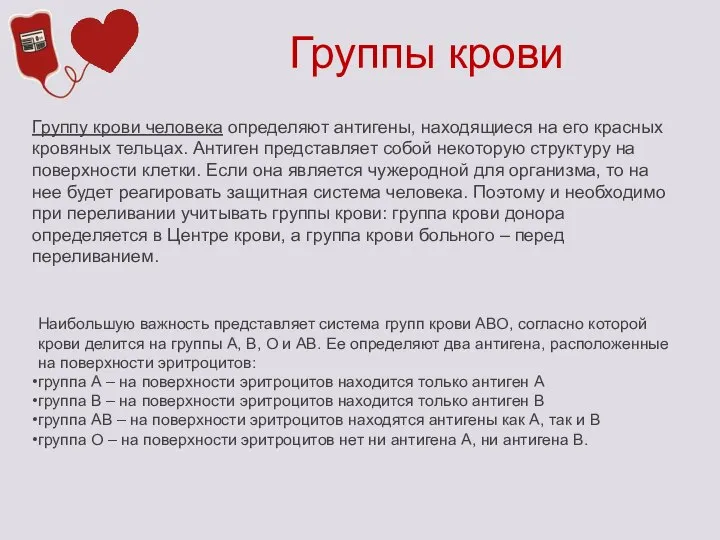 Группу крови человека определяют антигены, находящиеся на его красных кровяных тельцах. Антиген