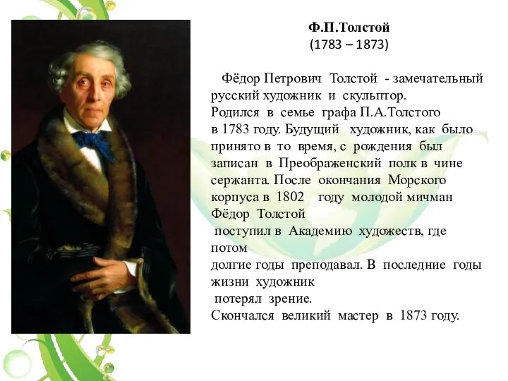 Ф.П.Толстой (1783 – 1873) Фёдор Петрович Толстой - замечательный русский художник и