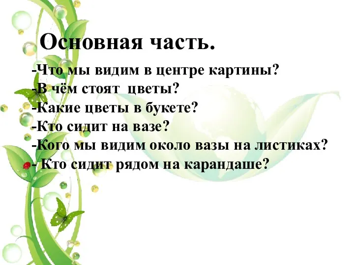 Основная часть. Что мы видим в центре картины? В чём стоят цветы?