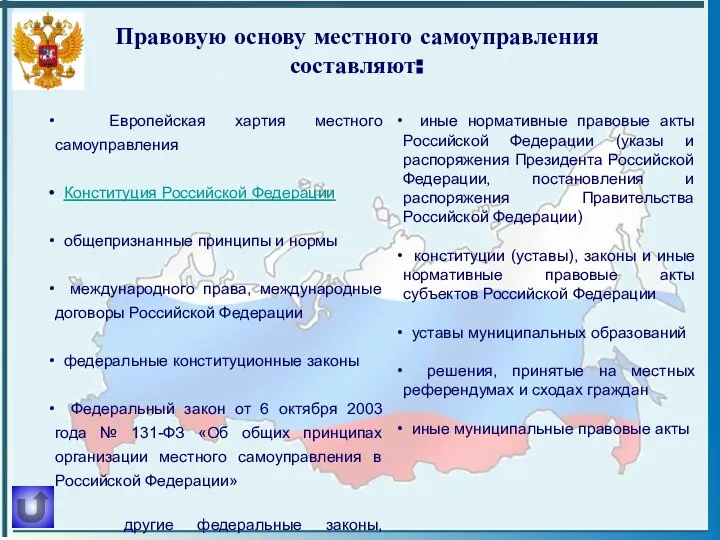 Европейская хартия местного самоуправления Конституция Российской Федерации общепризнанные принципы и нормы международного