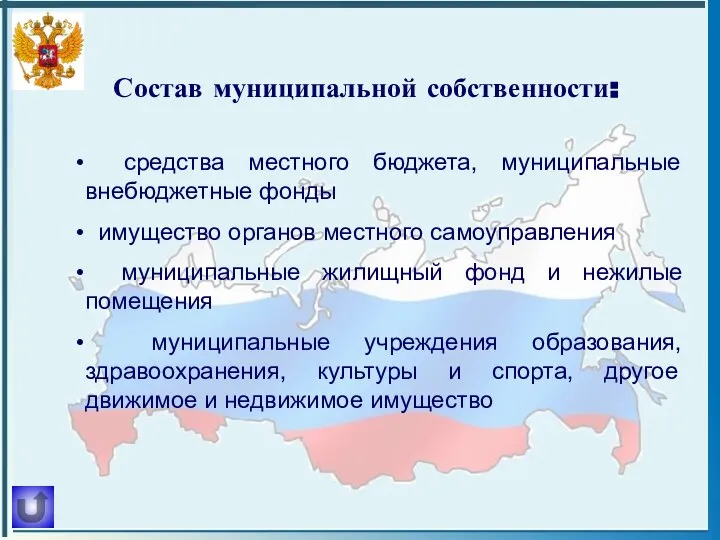 Состав муниципальной собственности: средства местного бюджета, муниципальные внебюджетные фонды имущество органов местного