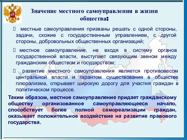 Значение местного самоуправления в жизни общества: местные самоуправления призваны решать с одной