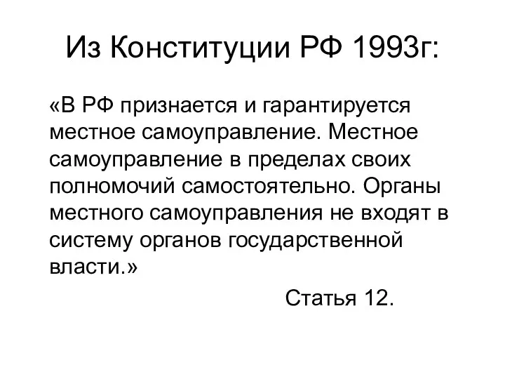 Из Конституции РФ 1993г: «В РФ признается и гарантируется местное самоуправление. Местное