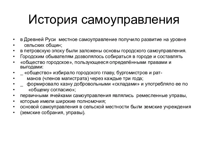 История самоуправления в Древней Руси местное самоуправление получило развитие на уровне сельских