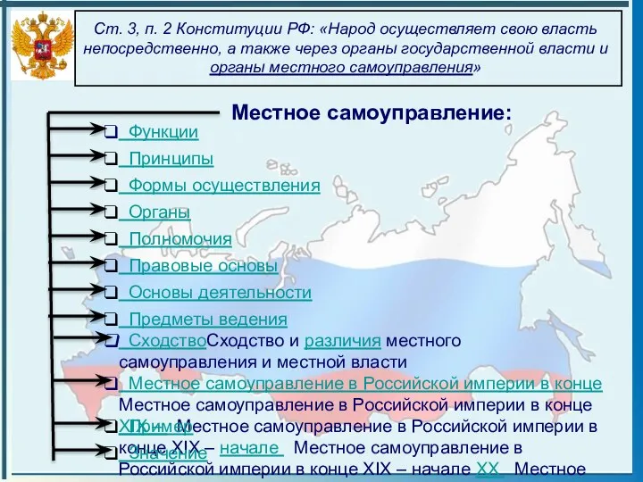 Ст. 3, п. 2 Конституции РФ: «Народ осуществляет свою власть непосредственно, а