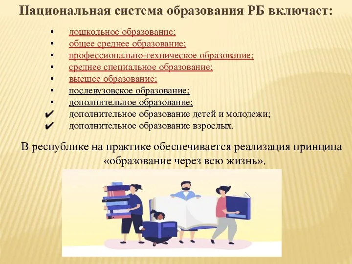 Национальная система образования РБ включает: дошкольное образование; общее среднее образование; профессионально-техническое образование;