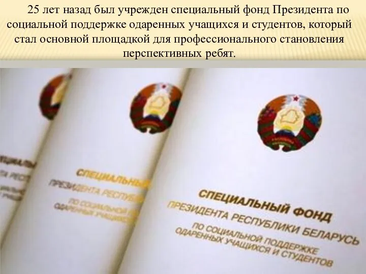 25 лет назад был учрежден специальный фонд Президента по социальной поддержке одаренных