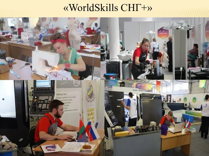 «WorldSkills СНГ+»