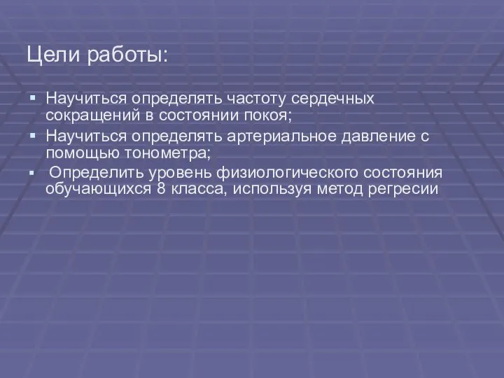 Цели работы: Научиться определять частоту сердечных сокращений в состоянии покоя; Научиться определять